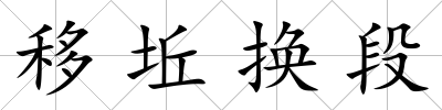 移坵換段