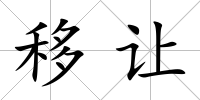 移讓