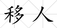 移人