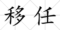 移任