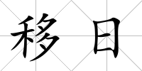移日