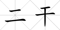 二干