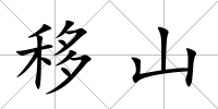 移山