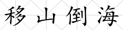 移山倒海