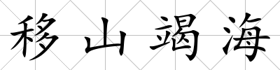 移山竭海