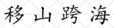 移山跨海