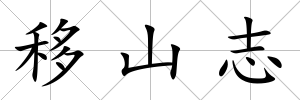 移山志