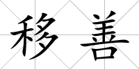 移善