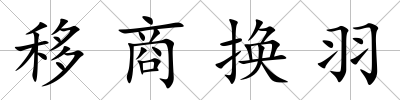 移商換羽