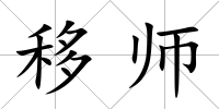 移師