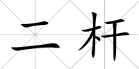 二桿