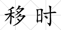 移時