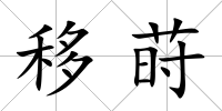 移蒔