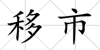 移市
