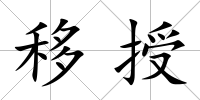 移授
