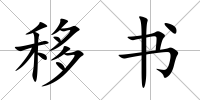 移書