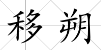 移朔