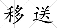 移送