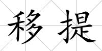 移提