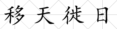 移天徙日