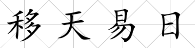 移天易日