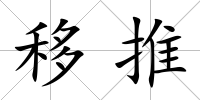 移推