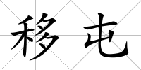 移屯
