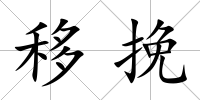 移挽