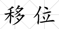 移位