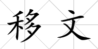 移文