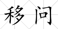 移問