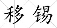 移錫