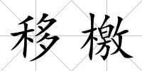 移檄