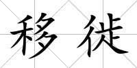 移徙