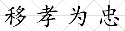 移孝為忠