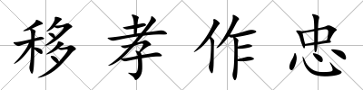 移孝作忠