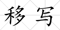 移寫