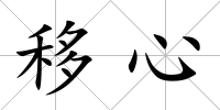 移心