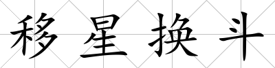 移星換斗