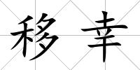 移幸