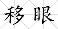 移眼