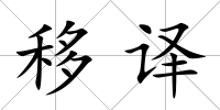 移譯