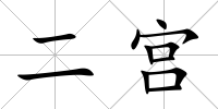二宮