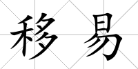 移易