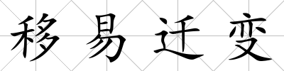 移易遷變