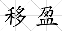 移盈