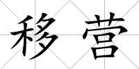 移營