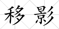 移影