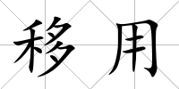 移用