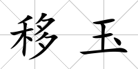 移玉